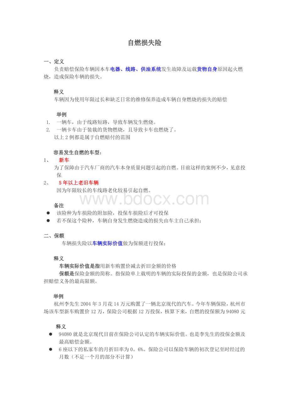 自燃损失险介绍Word文档格式.doc