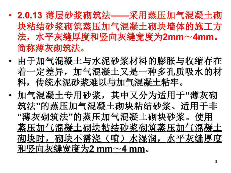 GB50203-2011砌体结构工程施工质量验收规范.ppt_第3页