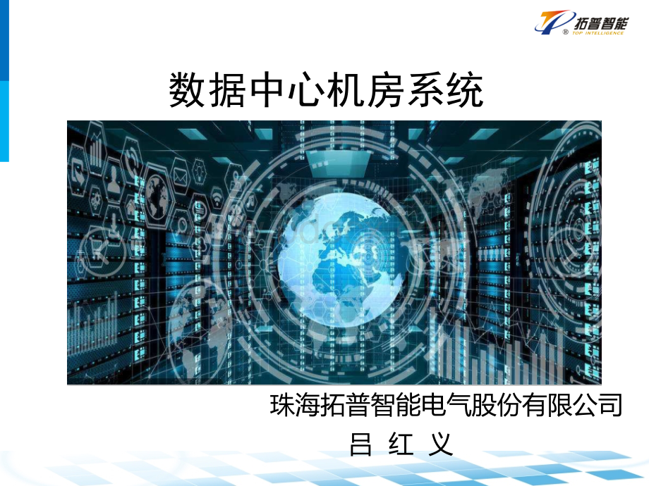 数据中心机房系统设计PPT文档格式.ppt_第1页