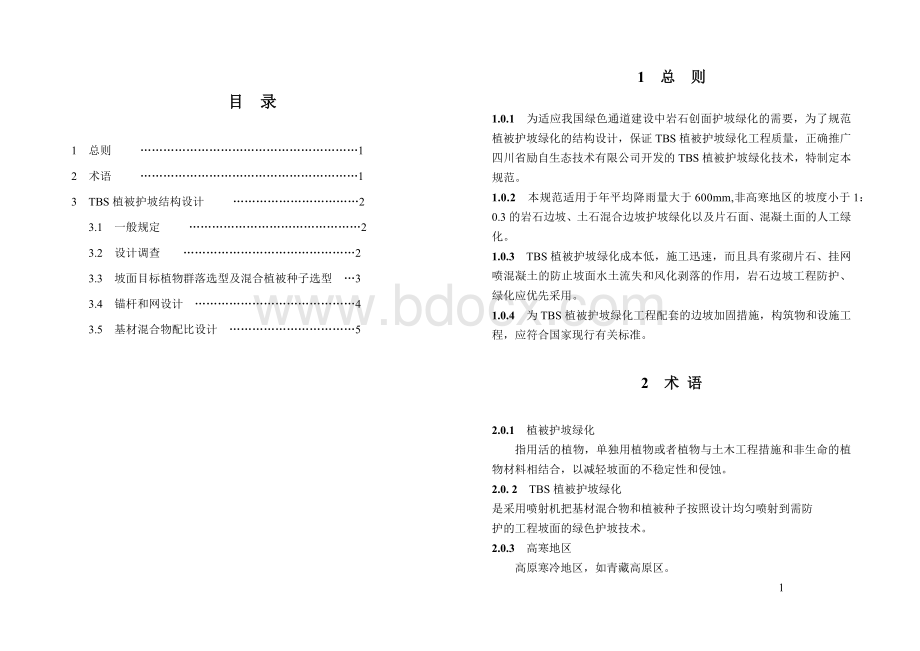 TBS植被护坡设计规范-新版.doc_第1页