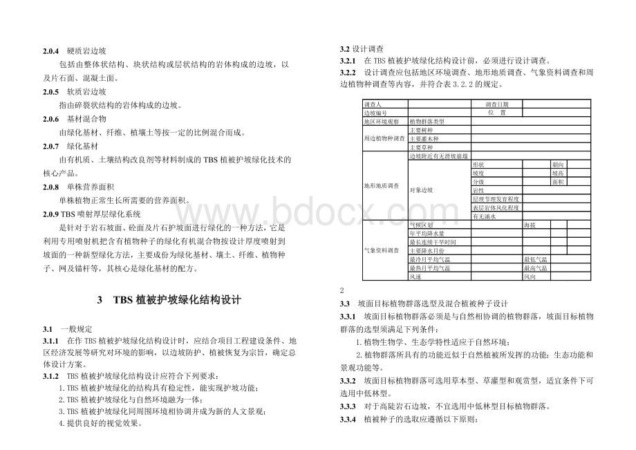 TBS植被护坡设计规范-新版.doc_第2页