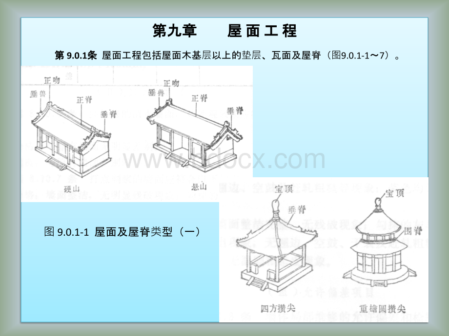 古建筑质量评定标准演示文本9-12章PPT资料.pptx