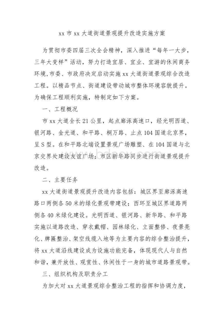 xx市迎宾大道街道景观提升改造实施方案Word文档格式.doc_第1页