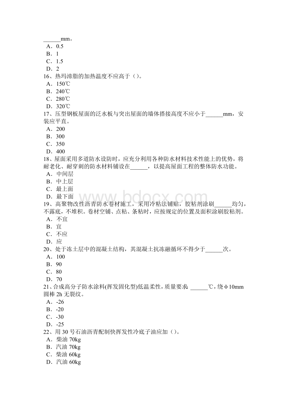 青海省助理防水工程师试题Word格式文档下载.docx_第3页