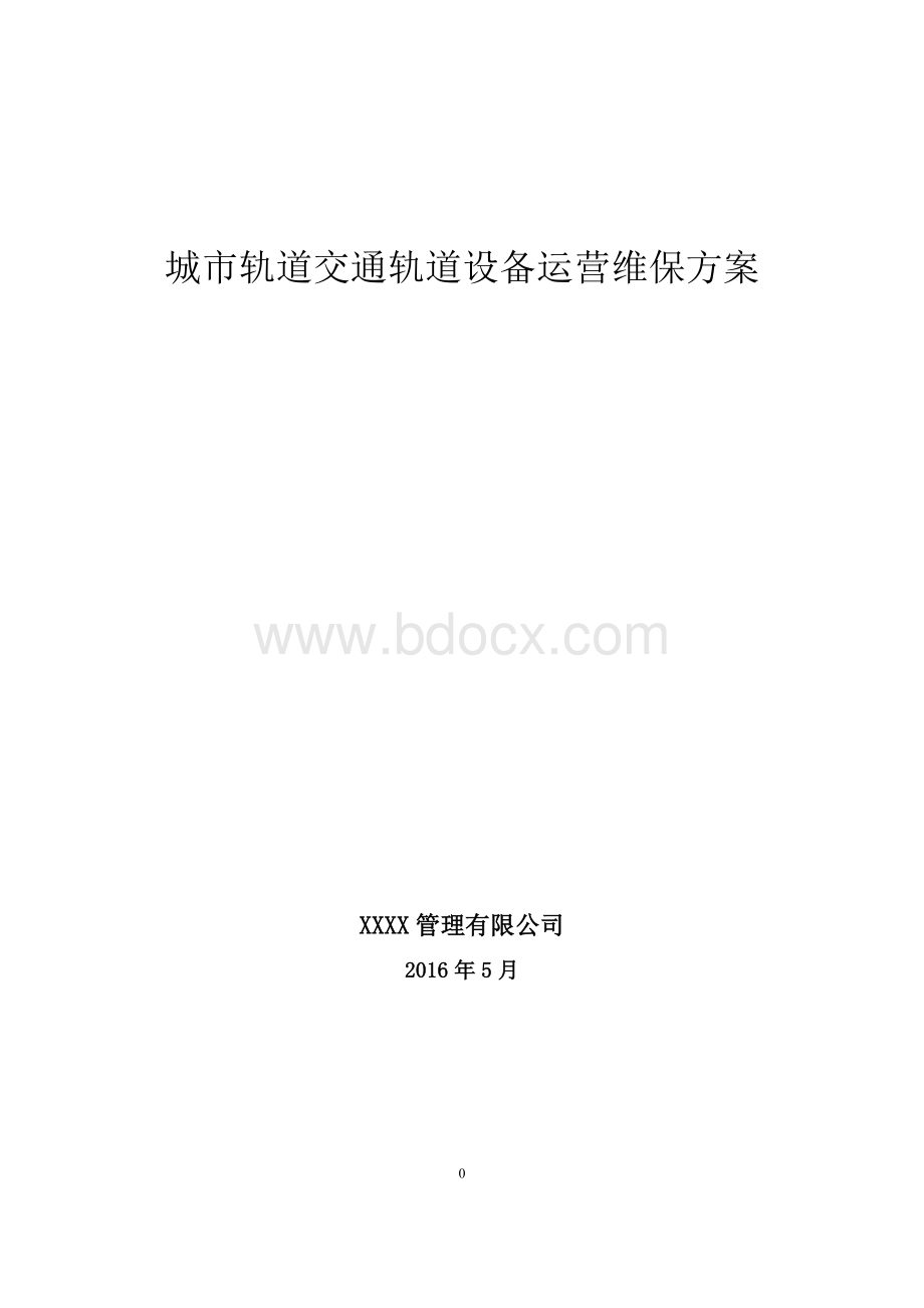 轨道交通轨道工务系统设备运营维保方案.doc