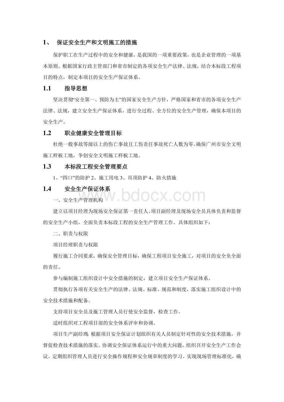 保证安全生产和文明施工的措施.doc_第1页