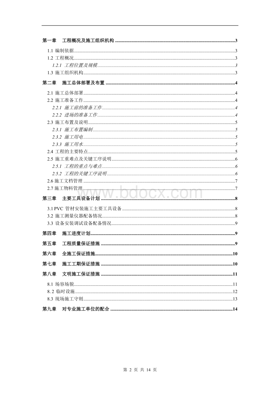 公共广播施工方案Word下载.doc_第2页