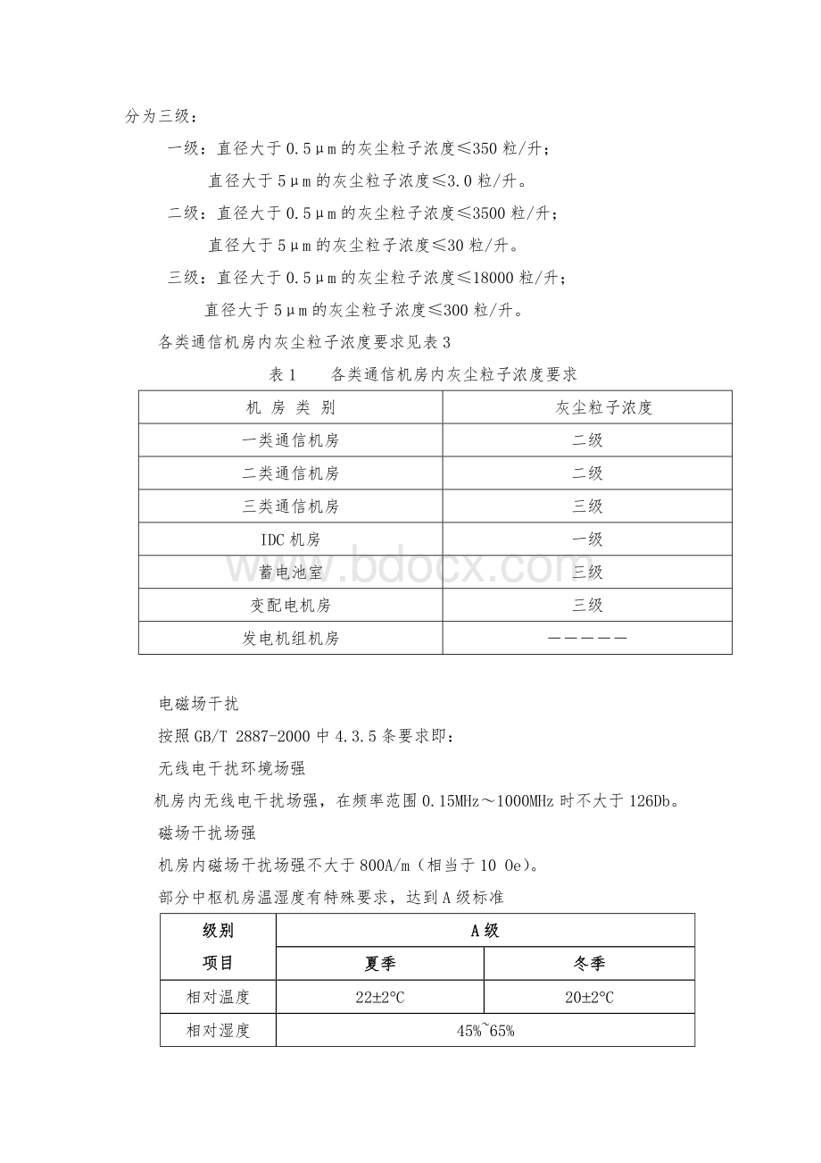 浅谈等焓加湿技术在通信机房的应用.doc_第2页