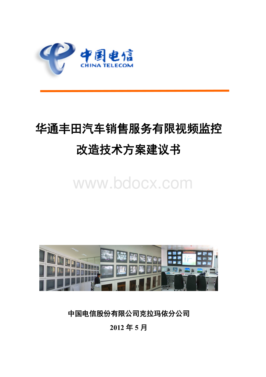 华通丰田视频监控系统改造技术方案建议书.doc_第1页