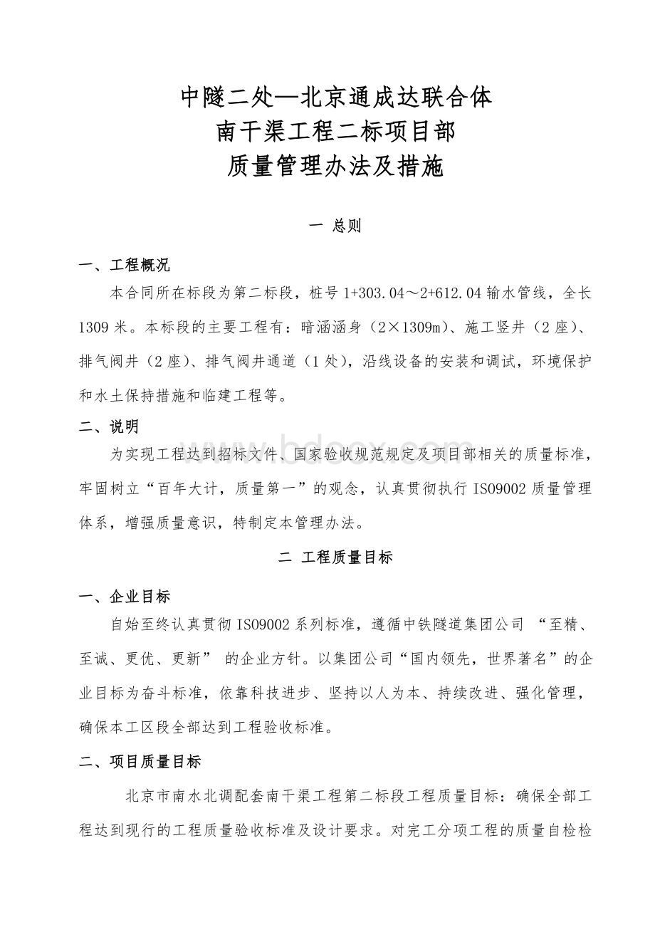 南水北调质量管理办法及措施Word文档格式.doc_第2页