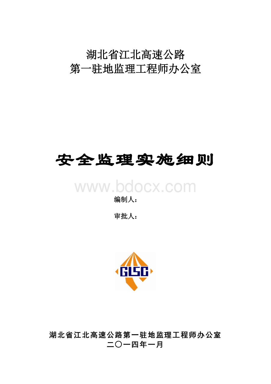 高速公路施工安全监理实施细则Word格式.doc