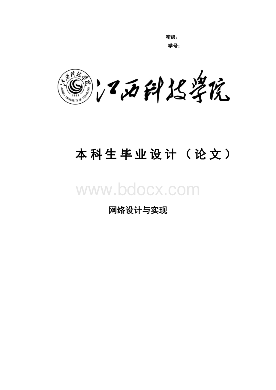 网络设计与实现Word格式.docx_第1页