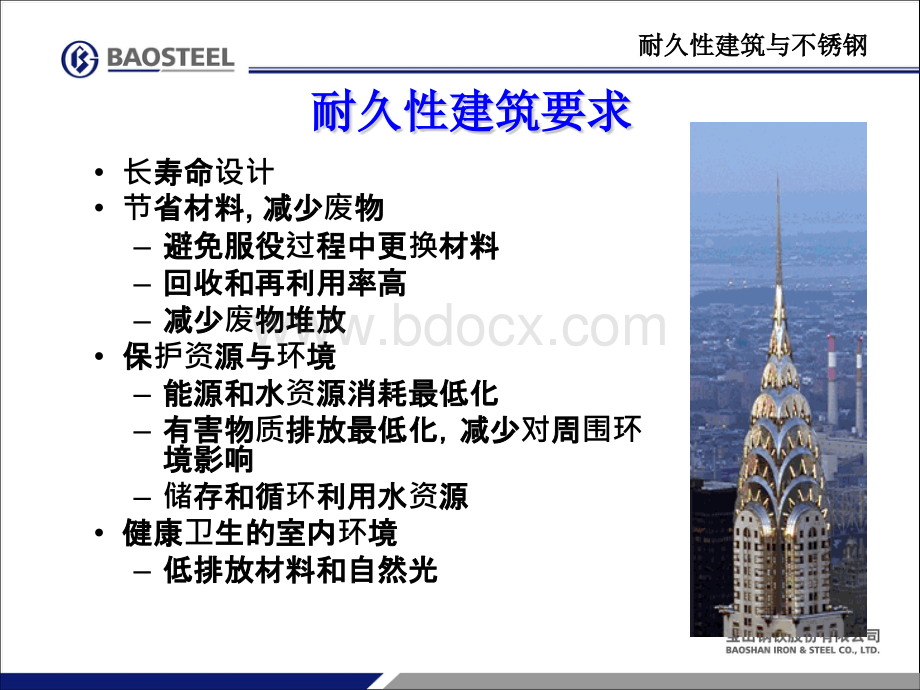 不锈钢在建筑围护系统及结构中应用PPT文档格式.ppt_第3页