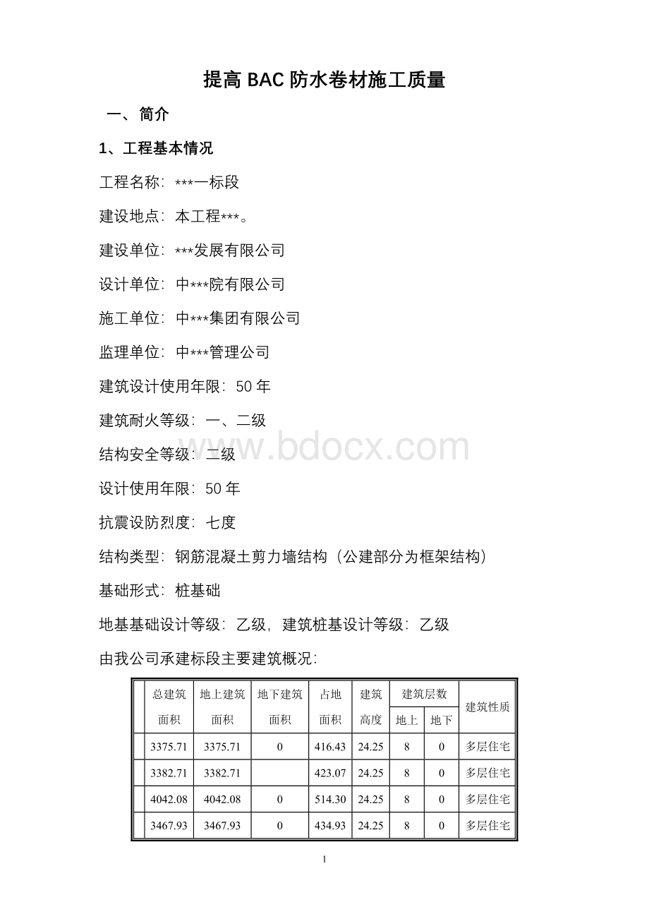 QC提高BAC防水卷材施工质量文档格式.doc_第1页