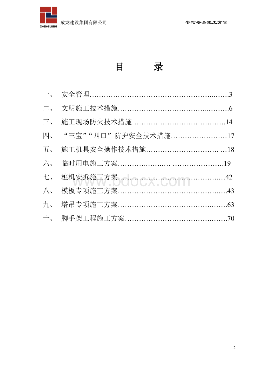 专项安全施工方案汇总Word下载.doc_第2页