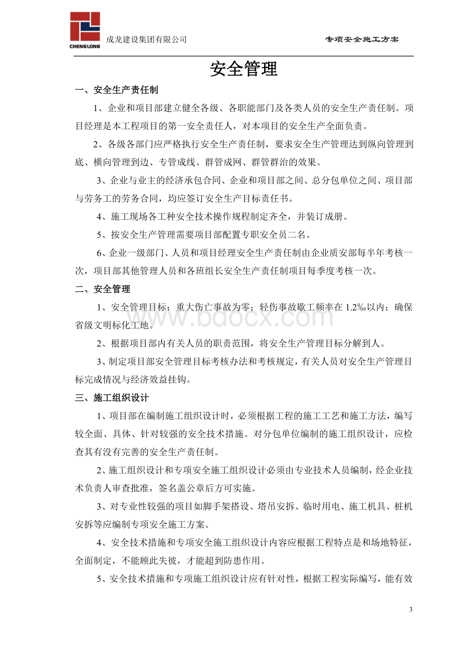 专项安全施工方案汇总Word下载.doc_第3页