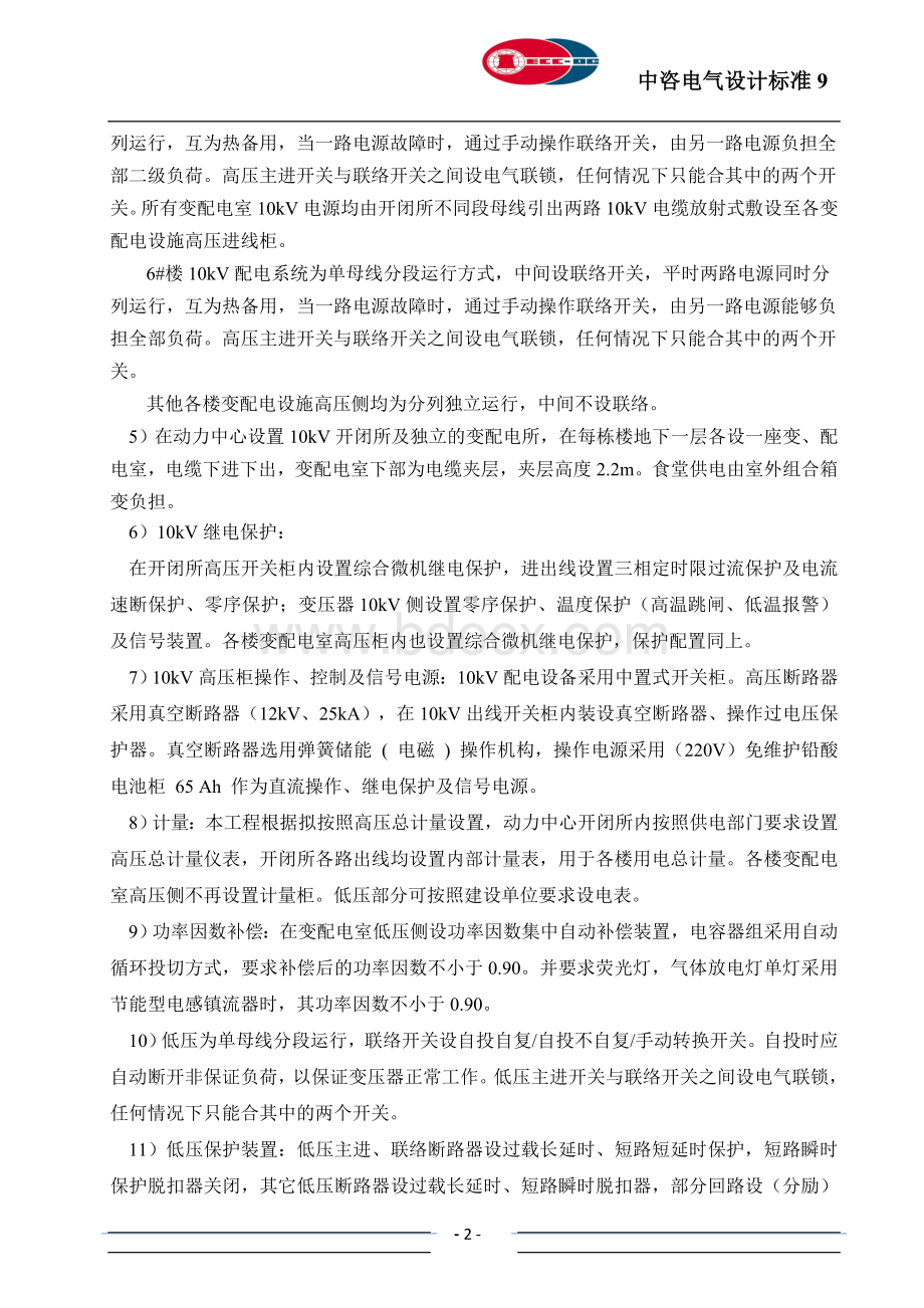 公建电设计统一技术措施.doc_第2页