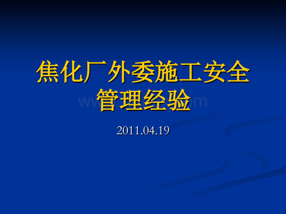 焦化厂外委施工安全管理经验PPT资料.ppt