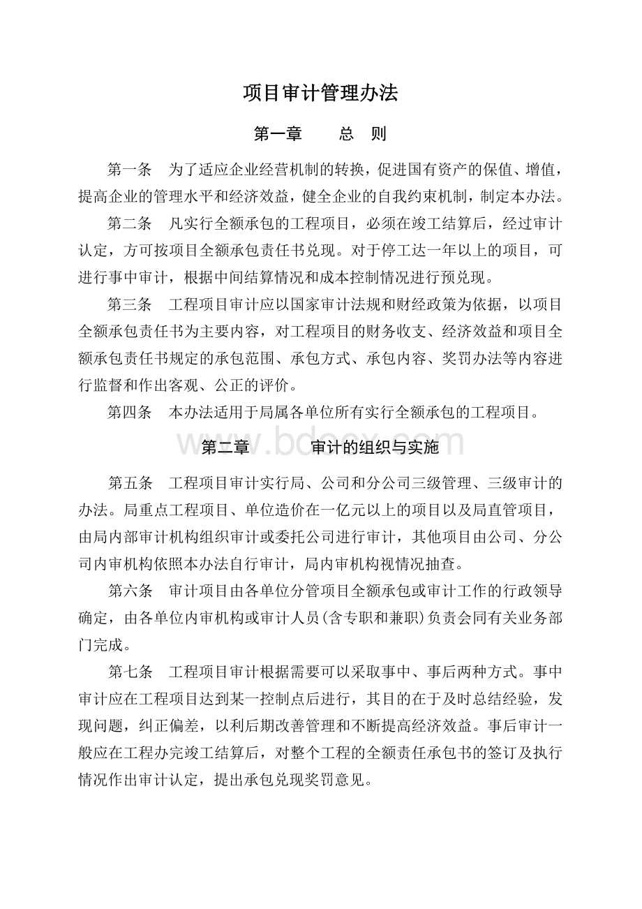 M公司项目审计办法.doc