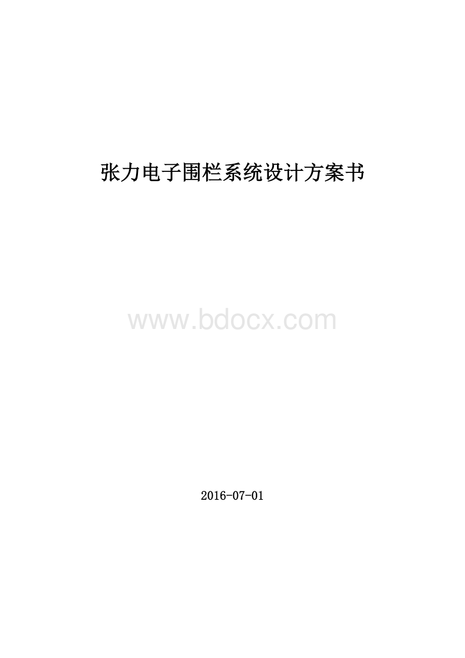 智能化张力围栏系统技术方案Word文件下载.doc_第1页