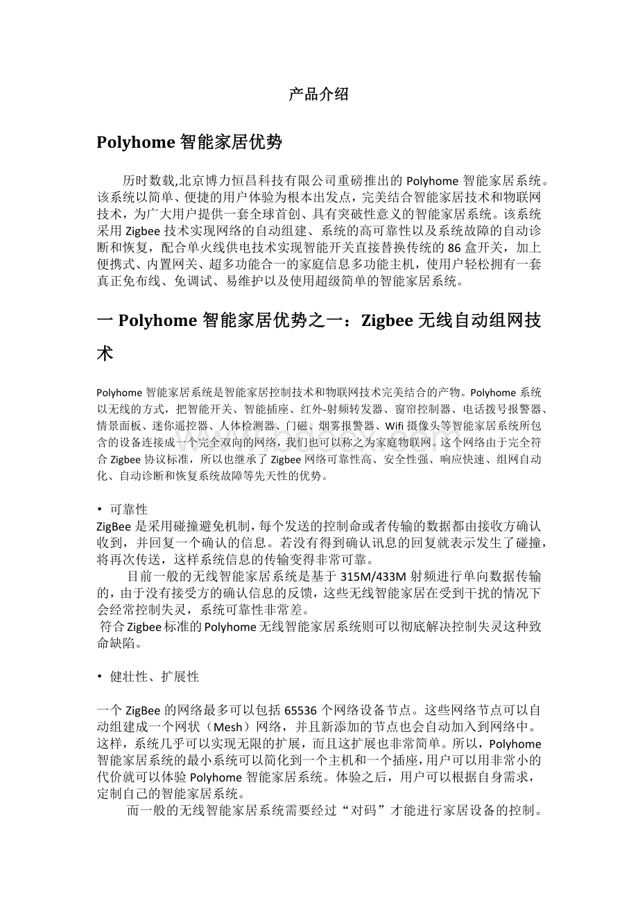 Polyhome智能家居产品介绍Word格式文档下载.docx