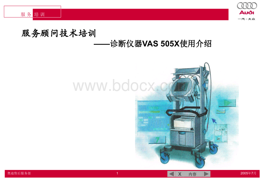 诊断仪器VAS505x使用培训PPT课件下载推荐.ppt_第1页