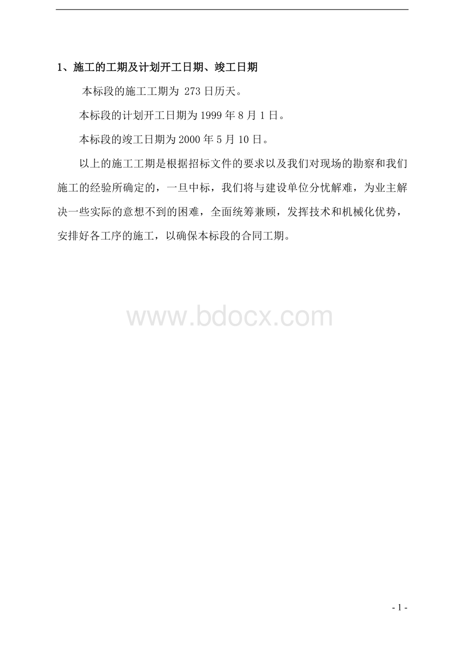 陈太路跨线桥外环线工程施工组织设计(技术标).doc_第3页