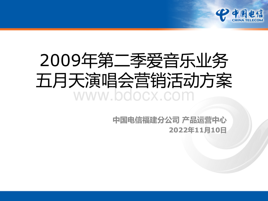 五月天2009年第二季度爱音乐业务营销活动方案.ppt