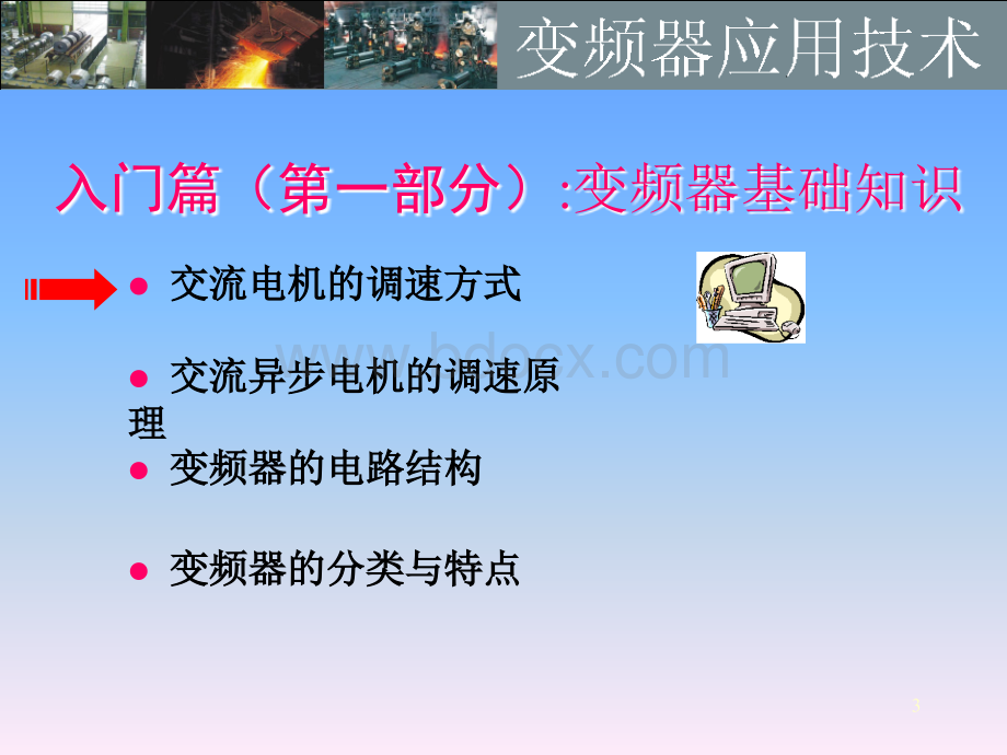 变频器(第一章)1.ppt_第3页