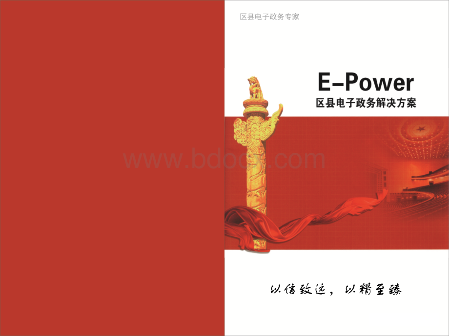 EPower区县电子政务解决方案.pptx