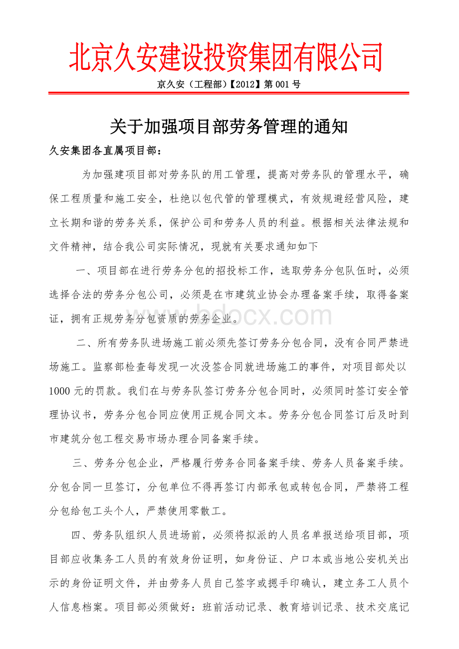 关于加强劳务人员管理的通知Word格式文档下载.doc