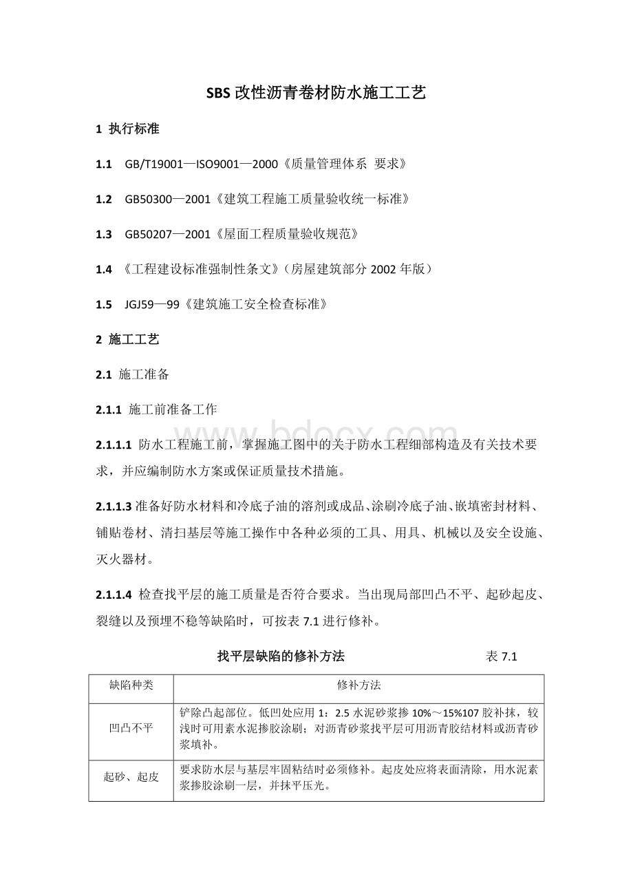 SBS改性沥青卷材防水施工工艺.docx