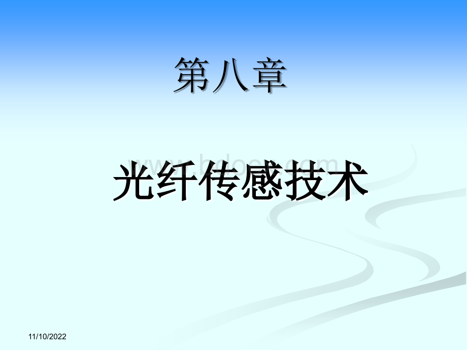 光纤传感技术(全).ppt