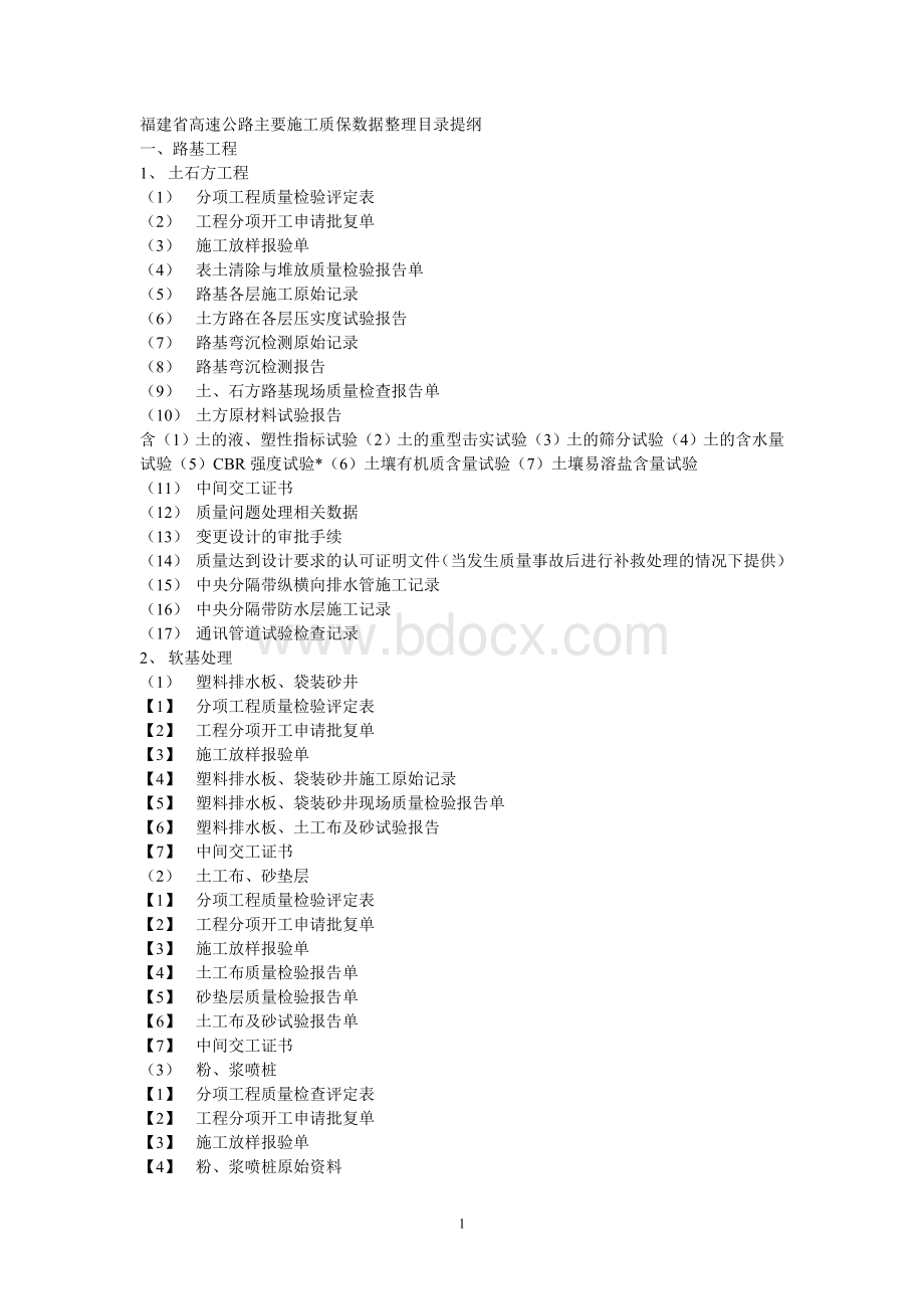 福建省高速公路主要施工质保资料整理目录提纲Word下载.doc