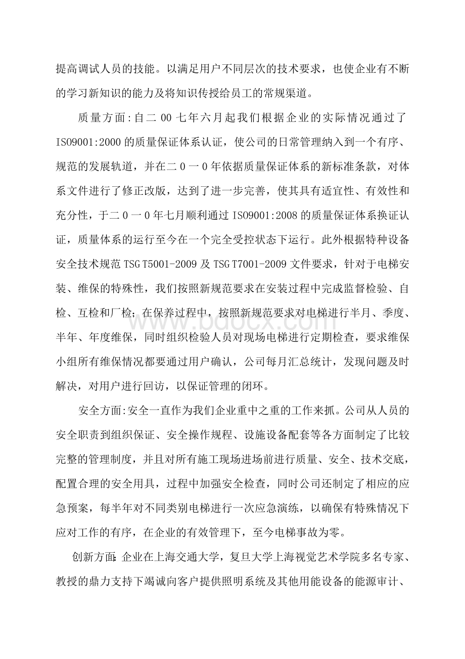 电梯维保资质评审工作小结Word文件下载.doc_第2页