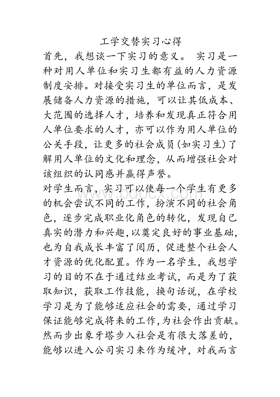 工学交替实习心得Word格式.doc