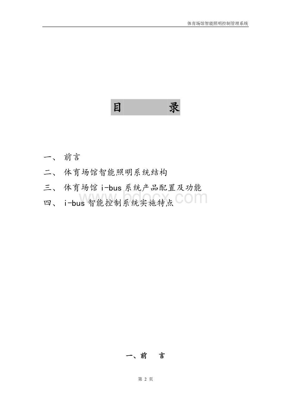 ABB智能照明控制设计方案(1)Word格式文档下载.doc_第2页