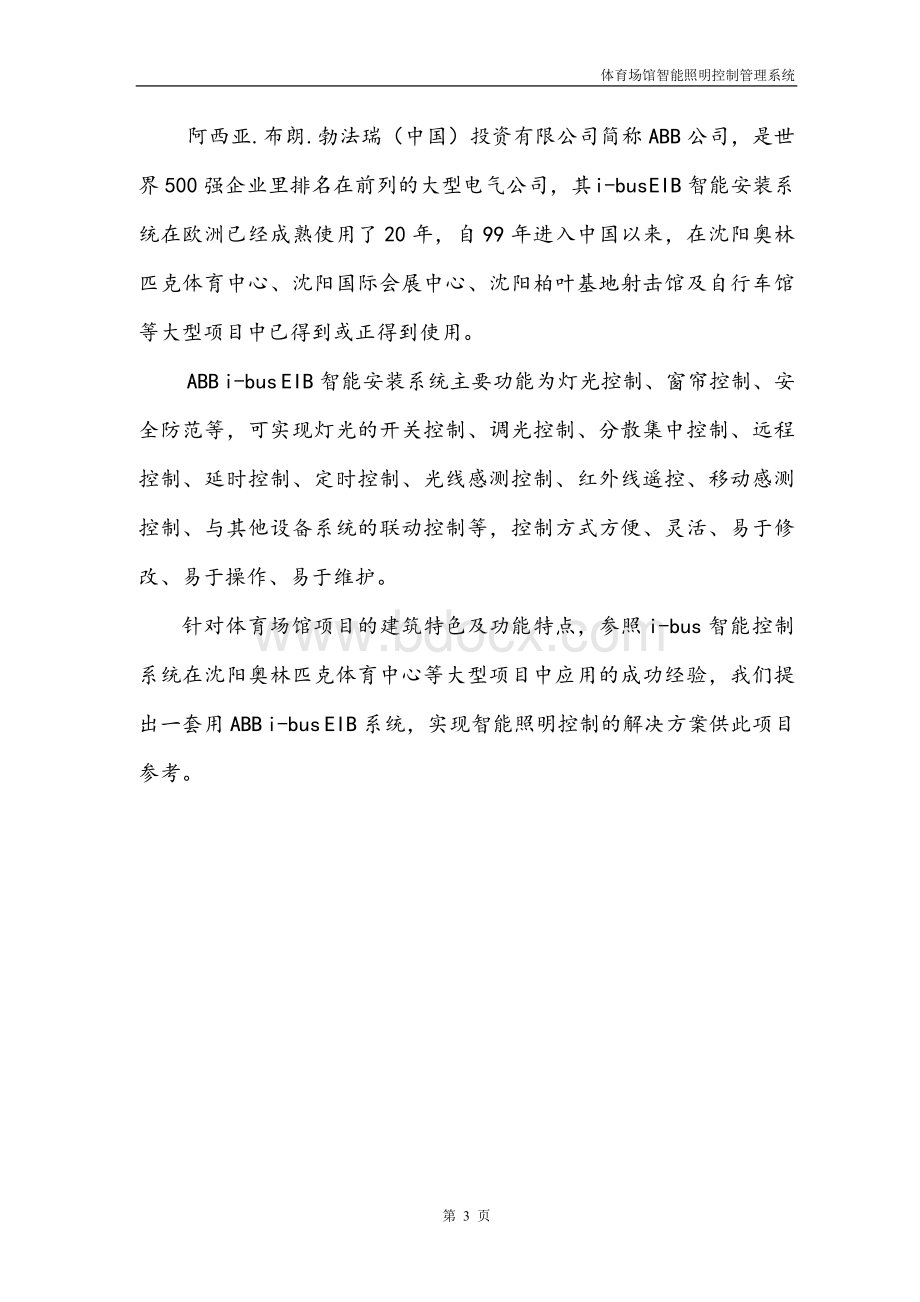 ABB智能照明控制设计方案(1)Word格式文档下载.doc_第3页