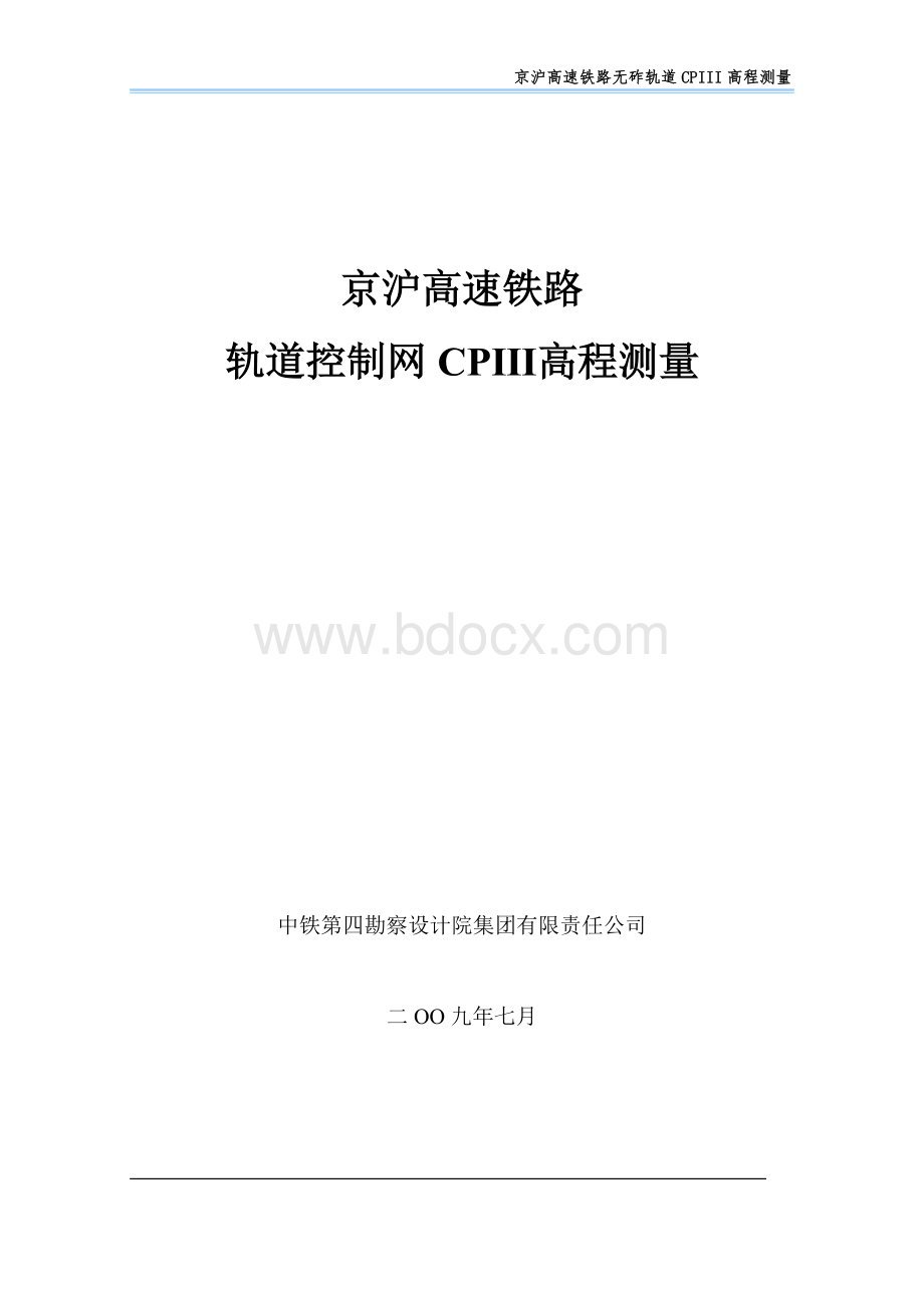 京沪高速铁路CPIII控制高程测量培训.doc_第1页