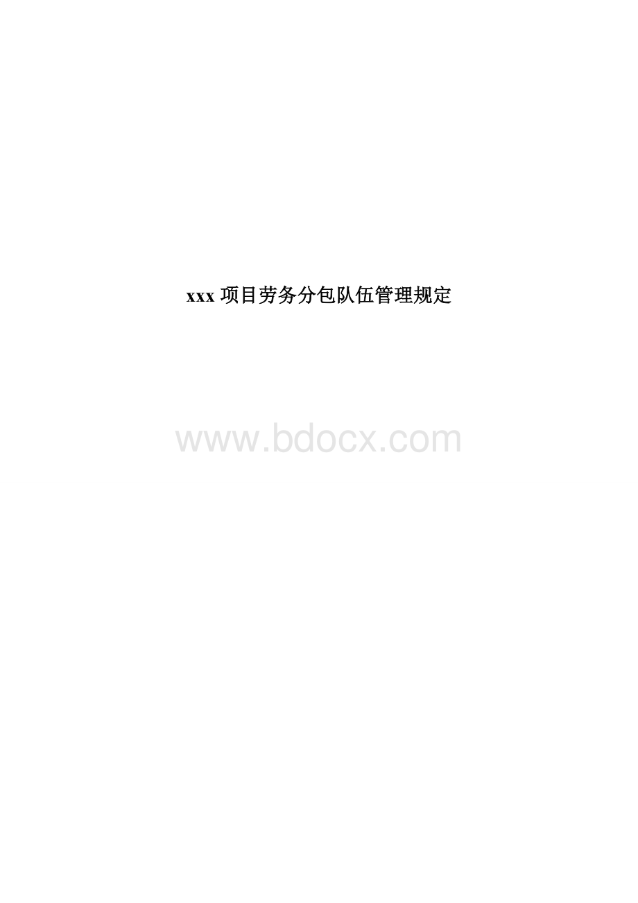 劳务分包队伍管理规定.doc