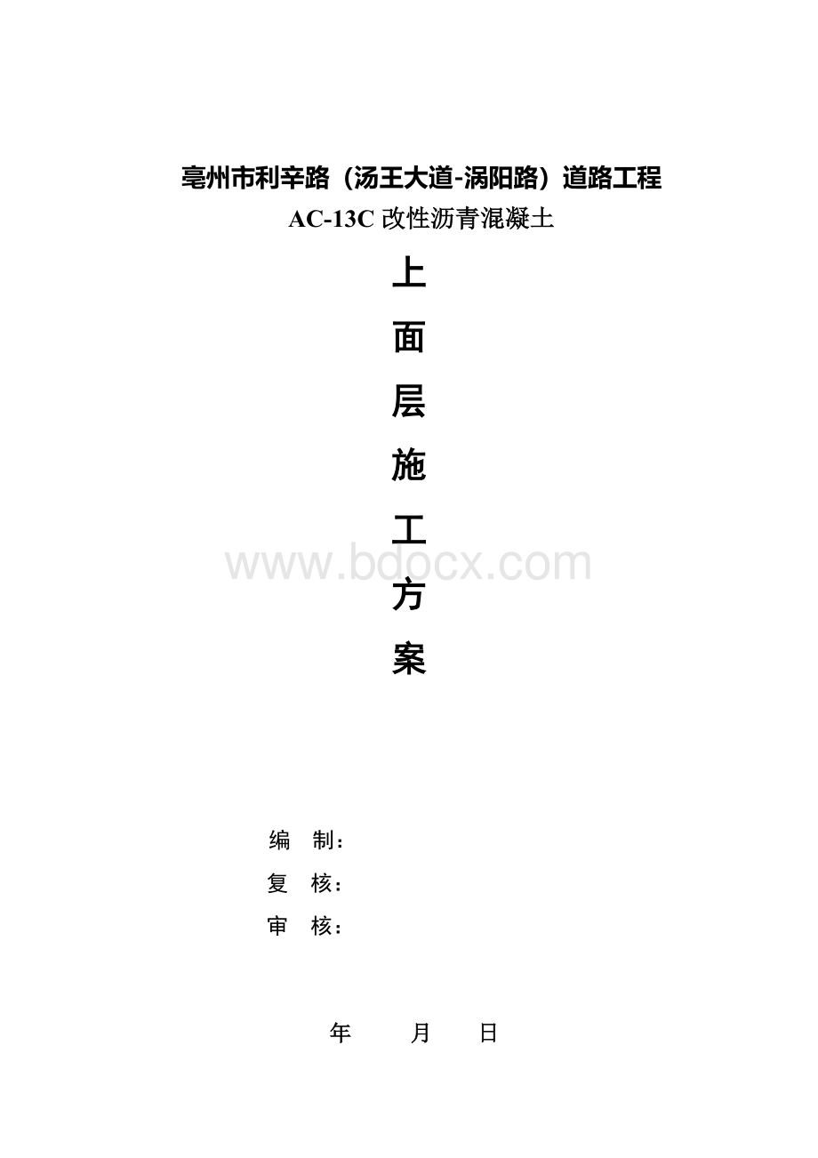 AC-13沥青施工方案Word格式文档下载.doc