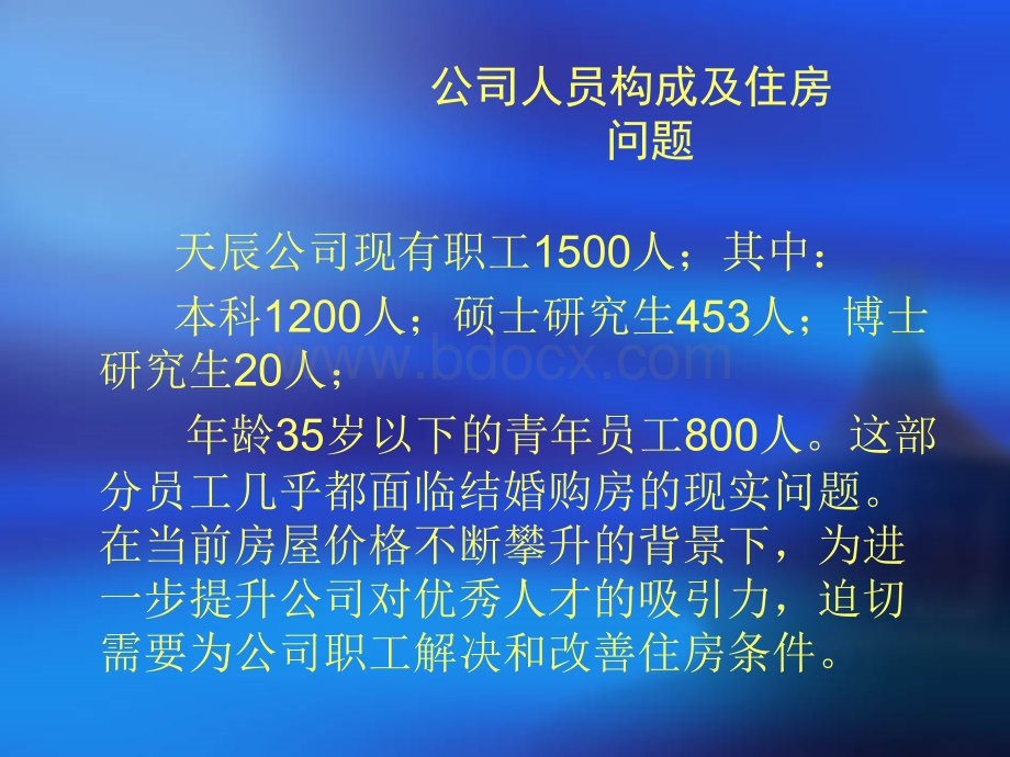 中国天辰工程有限公司企业自建经济适用房项目2.ppt_第3页