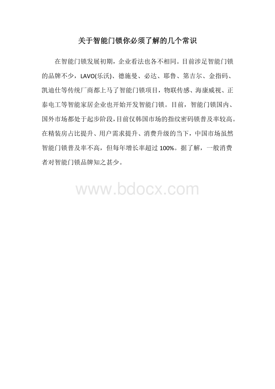 关于智能门锁你必须了解的几个常识Word下载.docx