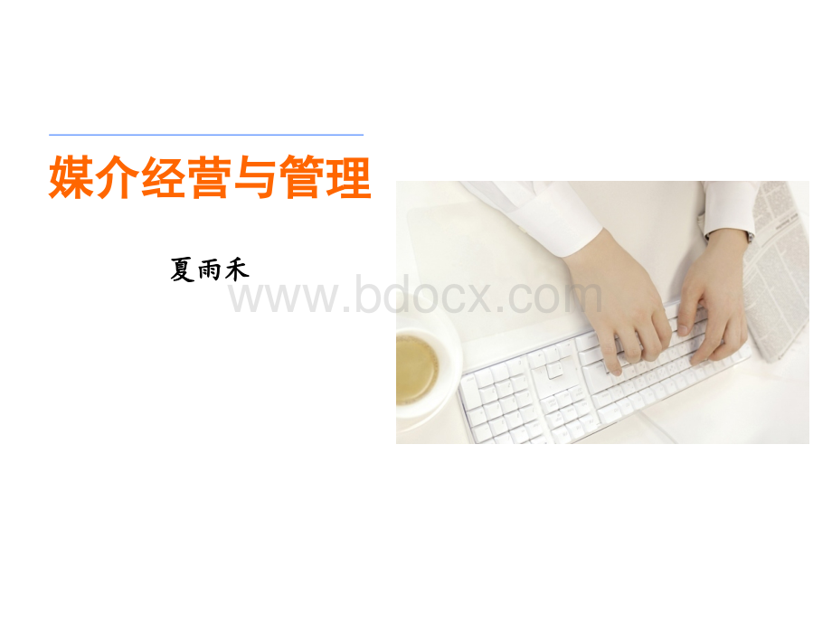 中西方媒介经营管理的现实生态.ppt_第1页