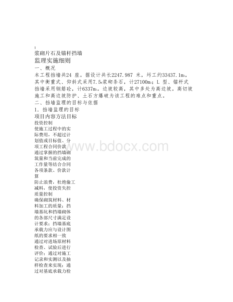 公路工程浆砌片石及锚杆挡墙细则.doc