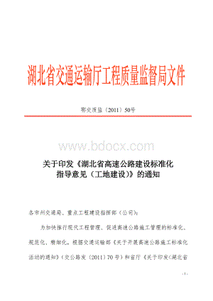 关于印发《湖北省高速公路建设标准化指导意见(工地建设)》的通知Word格式文档下载.doc