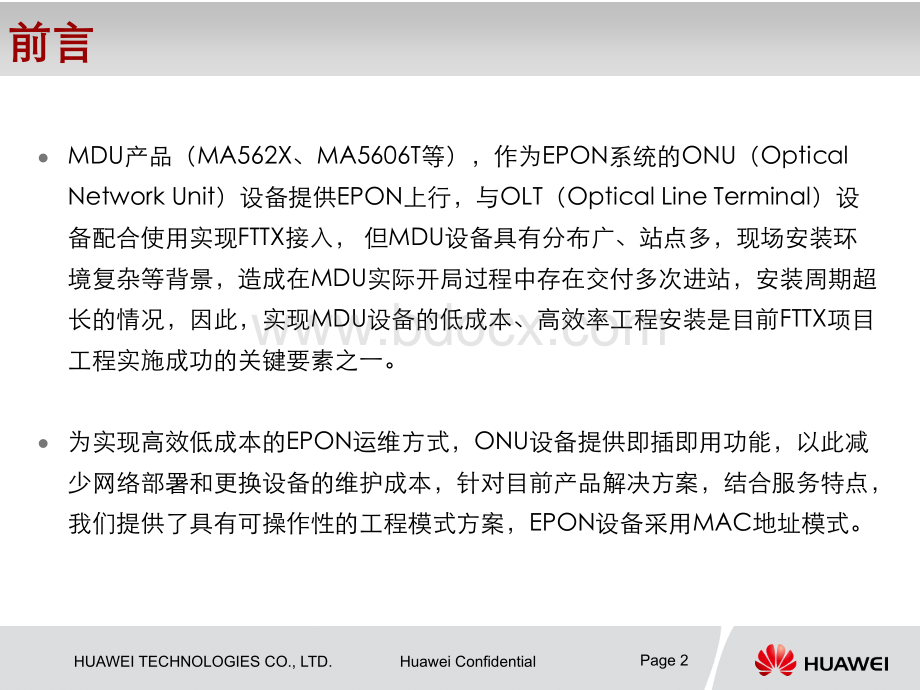 FTTx一次进站工程模式方案EPON.ppt_第2页