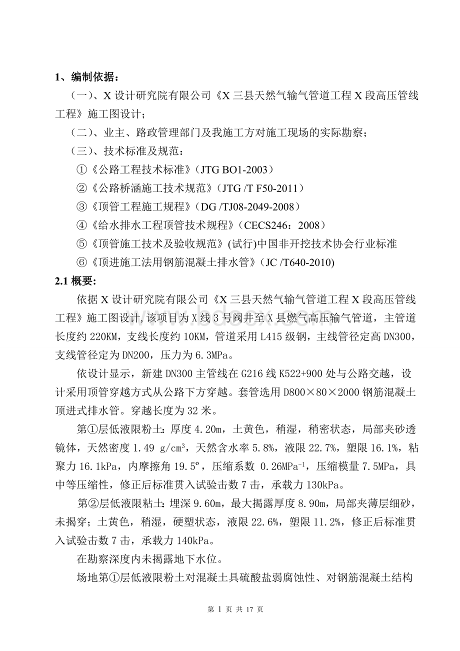 X三县天然气输气管道工程X段高压管线工程顶管施工技术方案.doc