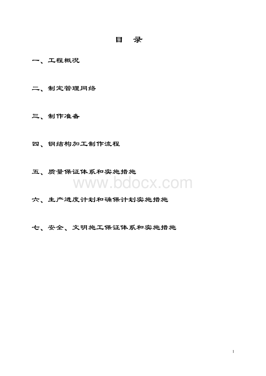 厂房钢结构制作方案Word文档下载推荐.doc