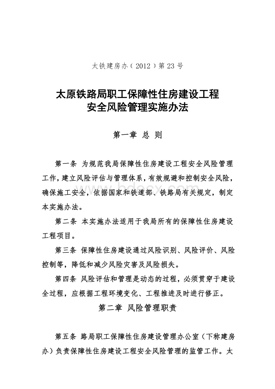 保障性住房安全风险管理办法Word下载.doc_第1页